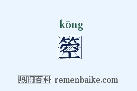 箜是什么意思的图片
